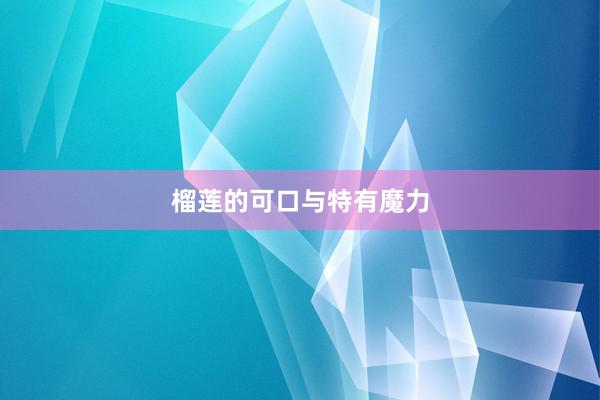 榴莲的可口与特有魔力