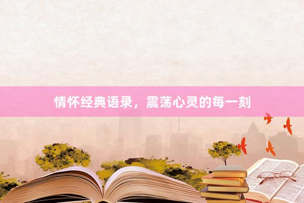 情怀经典语录，震荡心灵的每一刻